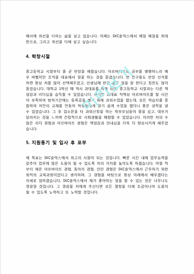 SKC솔믹스 자기소개서 자소서   (3 )